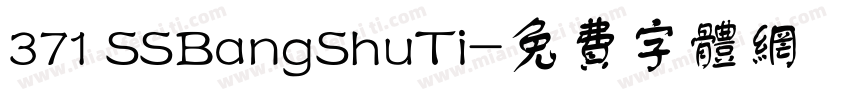 371 SSBangShuTi字体转换